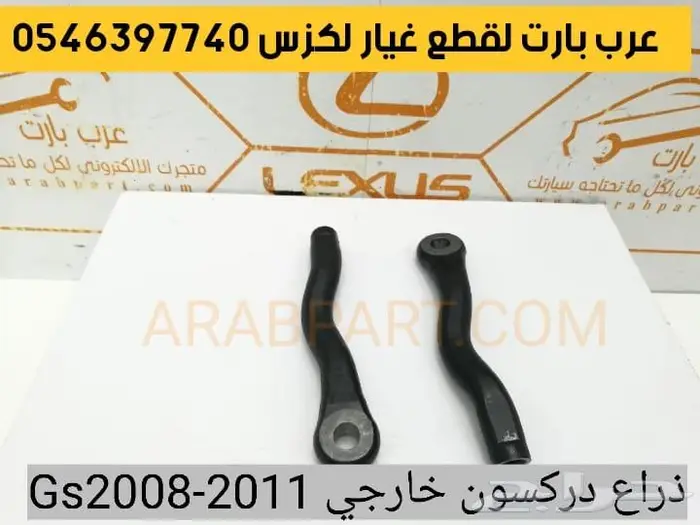 مسمار توازن جلد مقص عكس سحب اذرعه لكزس جي اس GS 2008-2011 10