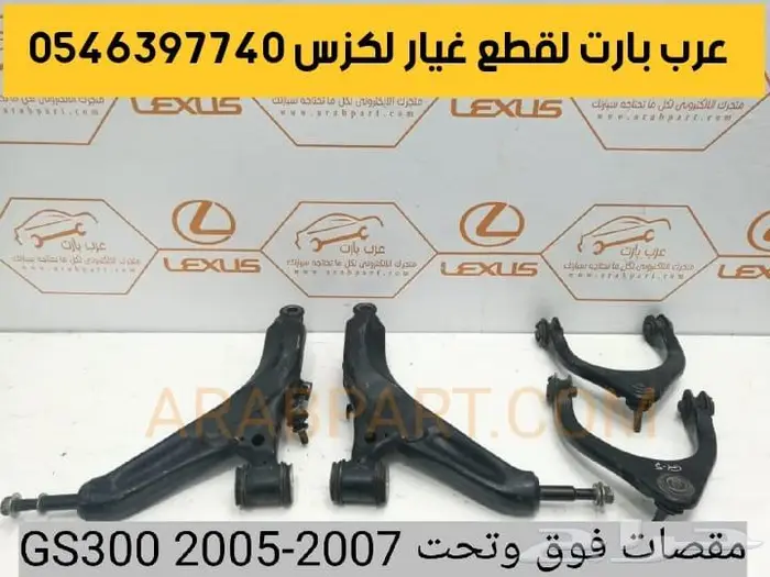 مسمار توازن جلد مقص عكس سحب اذرعه لكزس جي اس GS 2008-2011 13