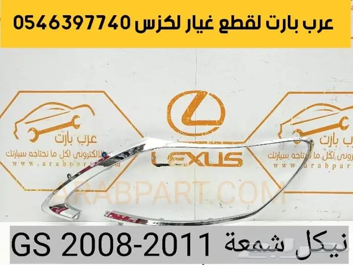 مسمار توازن جلد مقص عكس سحب اذرعه لكزس جي اس GS 2008-2011 16