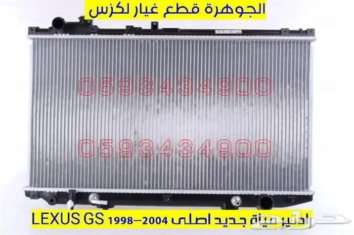 رادتير مياةجديد اصلى لكزس LEXUS GS 2000 0