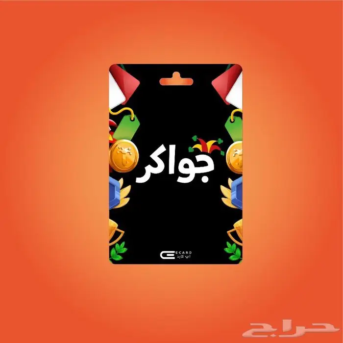 شحن جواكر بارخص الاسعار 0