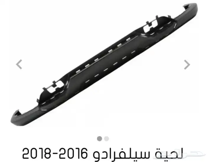قطع بدي جمس سيرا وشفر سلفرادو 0
