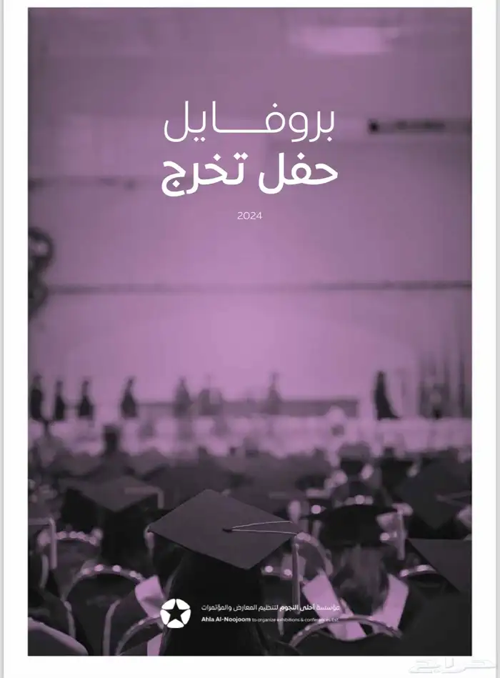 خدمات تجهيزات حفلات التخرج بنين بنات مدارس جامعات 0
