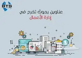 مشاريع تخرج إدارة أعمال 2