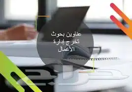مشاريع تخرج إدارة أعمال 4