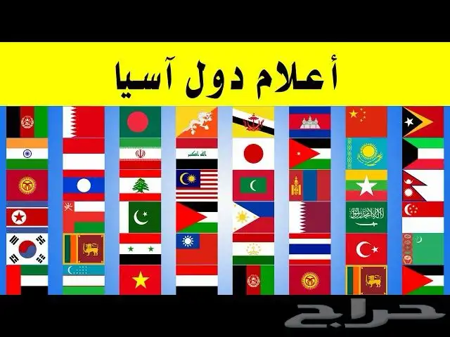 أعلام الدول العربية والأجنبية مصر فرنسا المغرب الكويت وغيرها 0