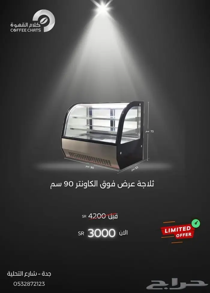 ثلاجات عرض حلى مكائن قهوة 5