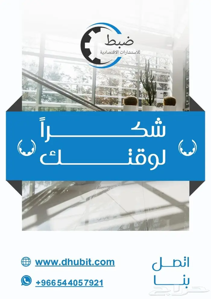 دراسة جدوى مشروع اقتصادية معتمدة من مكتب استشارات مرخص 2