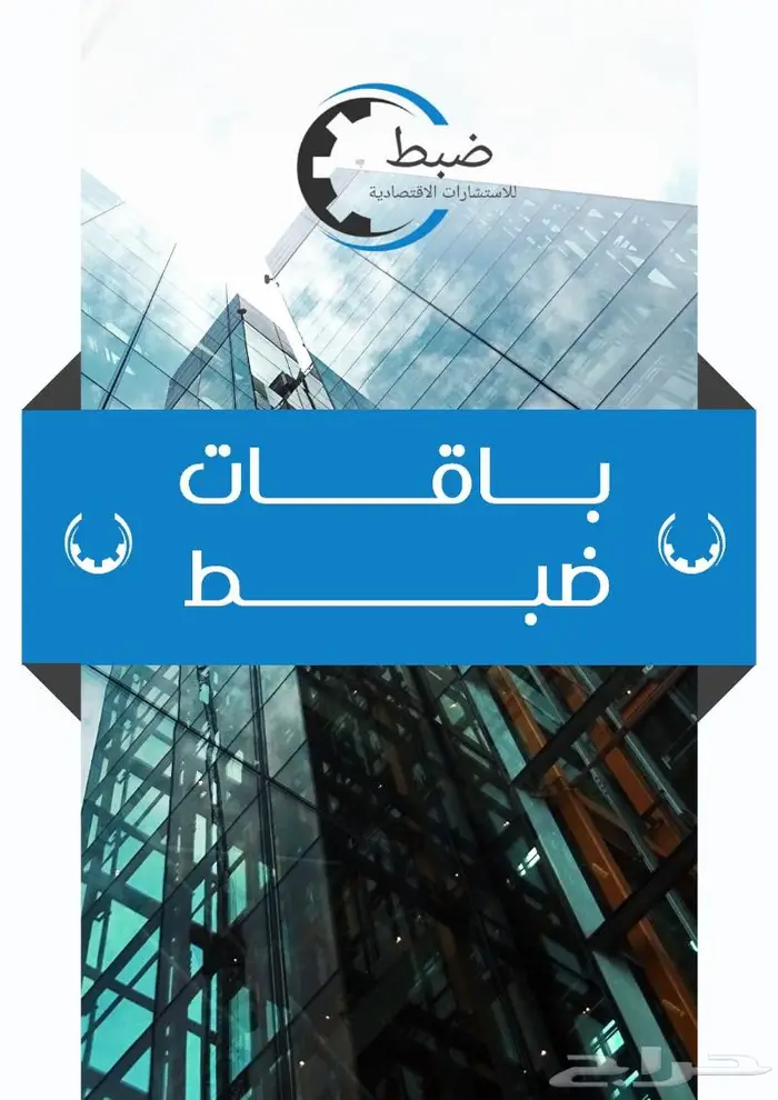 دراسة جدوى مشروع اقتصادية معتمدة من مكتب استشارات مرخص 4