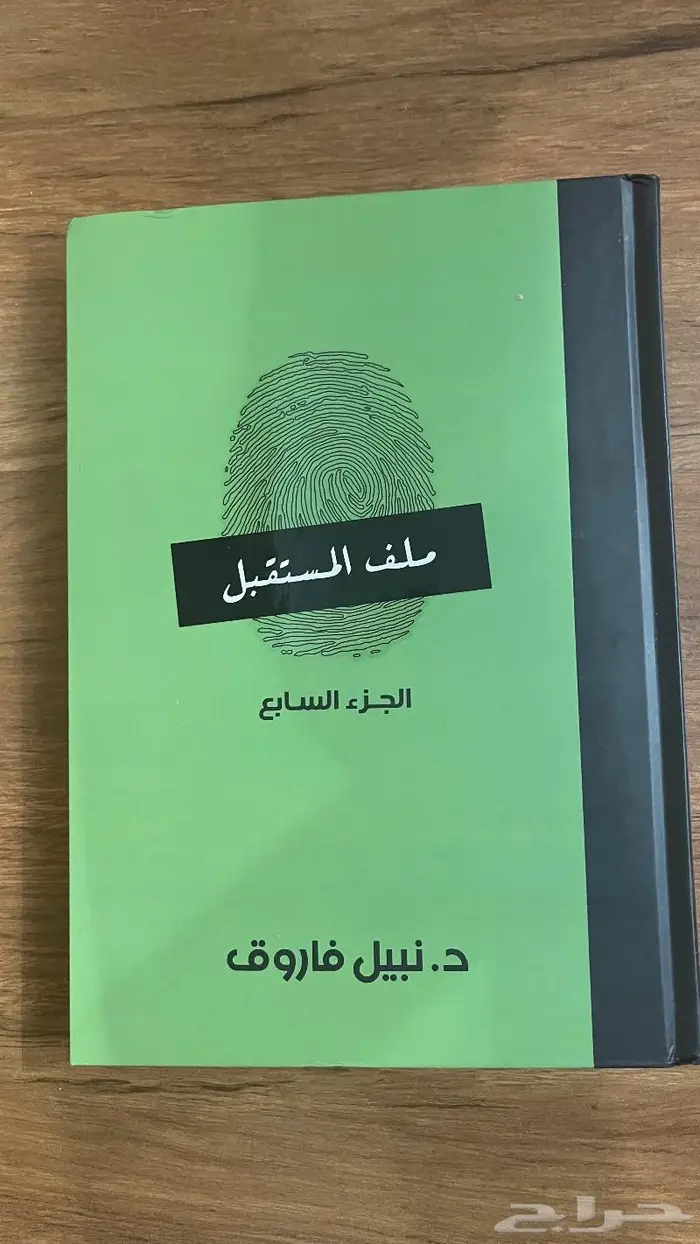 ملف المستقبل 1