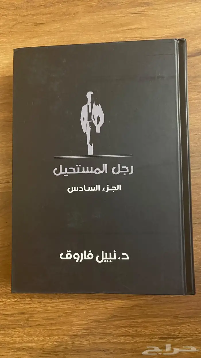 رجل المستحيل 1