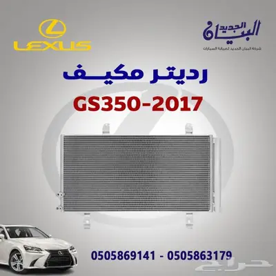رديتر مكيف لكزس GS350 0