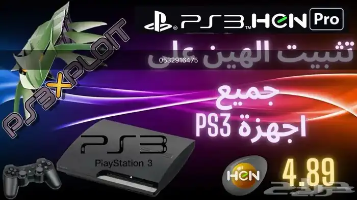 تهكير ps3 بلايستيشن 3 اخر تحديث 4.92(280 تقيييم ) 1
