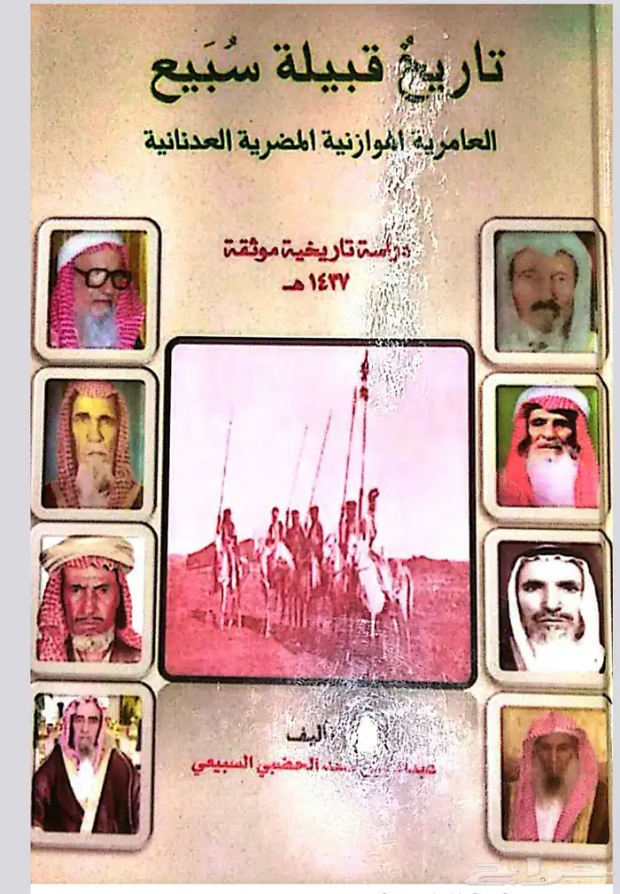 كتب تاريخ قبيله سبيع PDF 0
