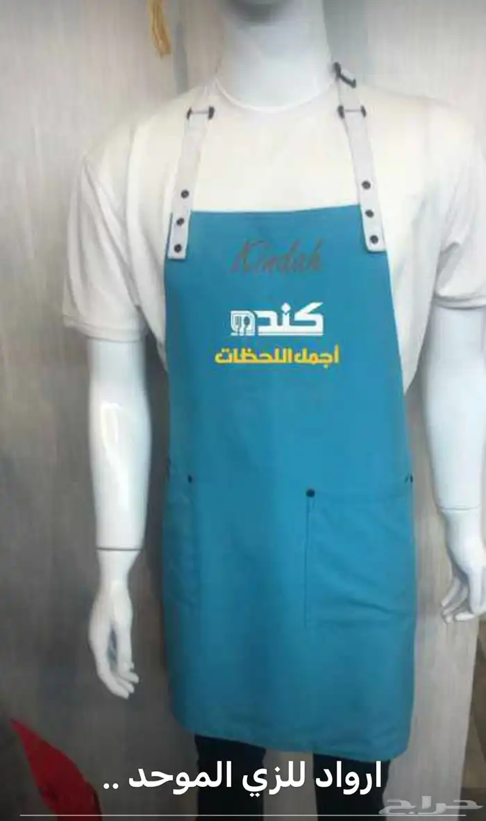 الزي الموحد للمطاعم ومستلزماتها 0