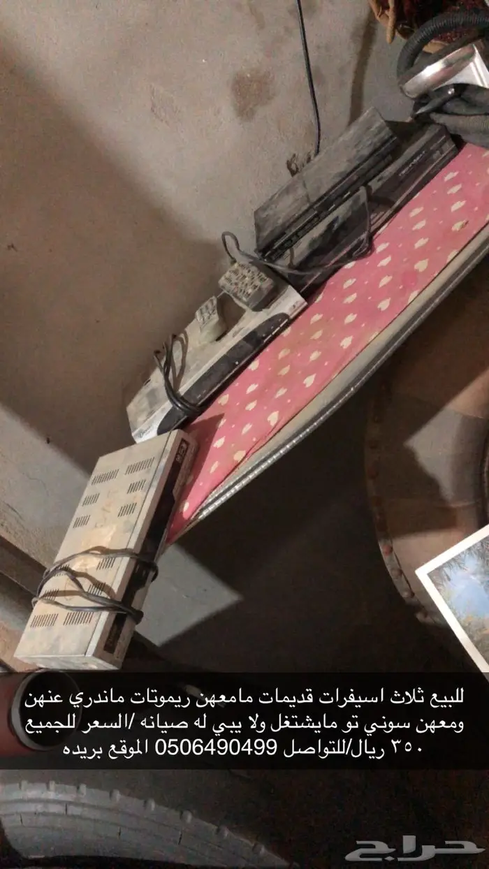 للبيع ثلاث اسيفرات قديمات ماندري عنهن ومعهن سوني تو 0