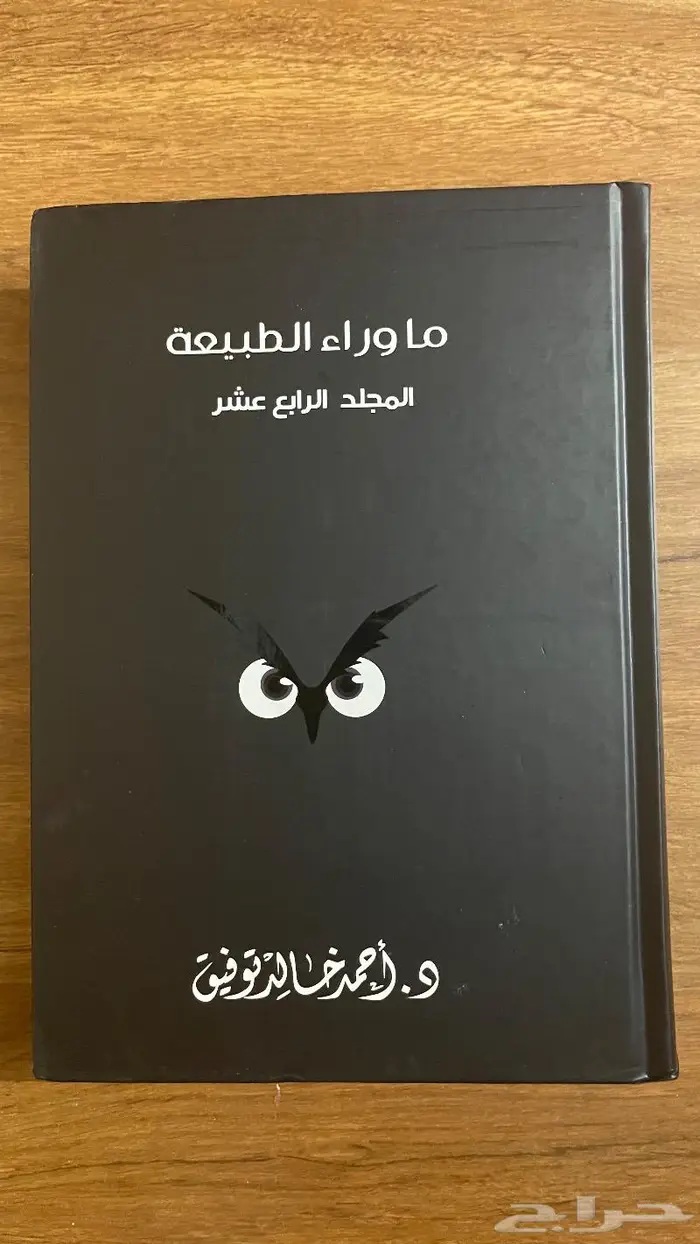 روايات د.احمد خالد توفيق (ما وراء الطبيعة) 1