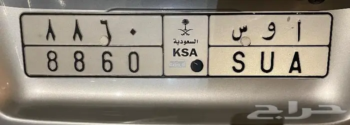 لوحة مميزة اسم ا و س 8860 أ و س لوحه اوس أوس 0