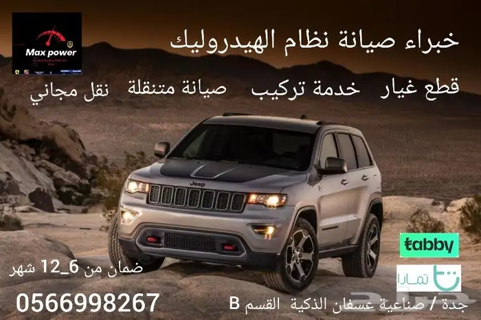 مساعدات قراند شيروكي هيدروليك جديد ومجدد 0
