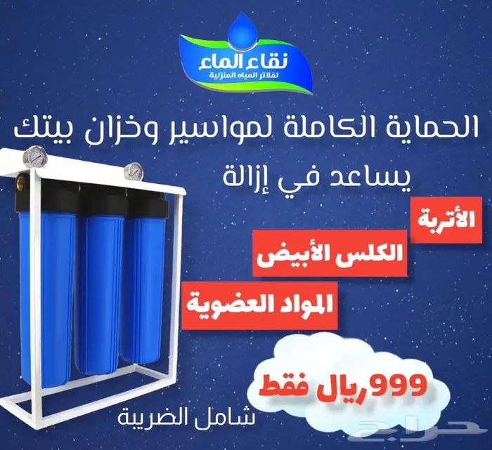 فلاتر مياه منزليه 7 الى 10مراحل شركة نقاء الماء فرع الضيافة 12