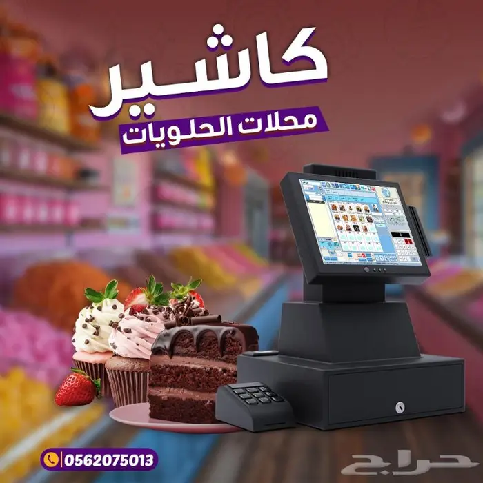 كاشير حلويات -مطاعم-كوفيهات 0