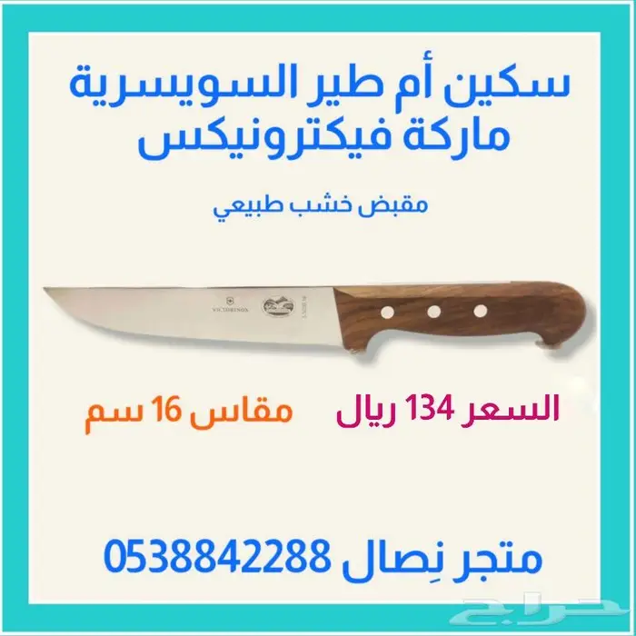 سكين أم طير السويسرية مقاسات 6