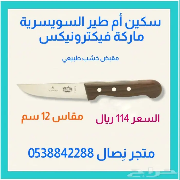 سكين أم طير السويسرية مقاسات 0