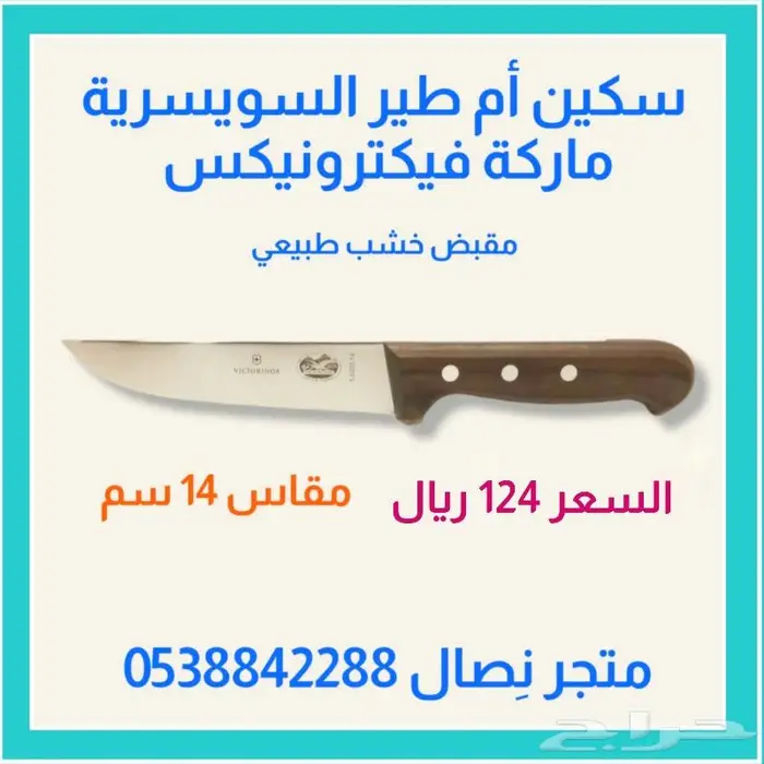 سكين أم طير السويسرية مقاسات 3