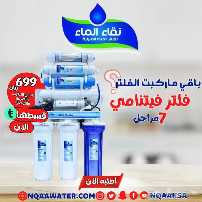 فلاتر مياه منزليه 7 الى 10مراحل شركة نقاء الماء فرع الضيافة 1