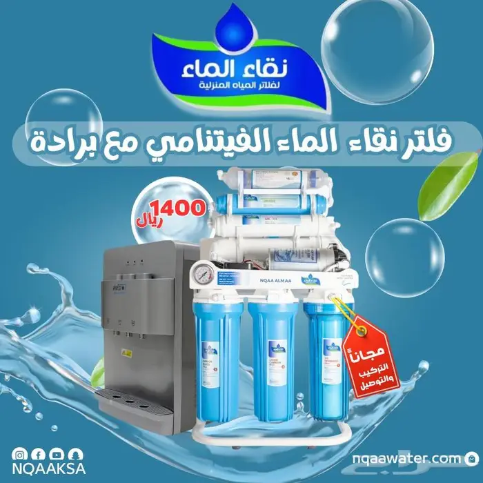 فلاتر مياه منزليه 7 الى 10مراحل شركة نقاء الماء فرع الضيافة 2