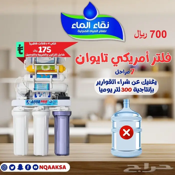 فلاتر مياه منزليه 7 الى 10مراحل شركة نقاء الماء فرع الضيافة 3