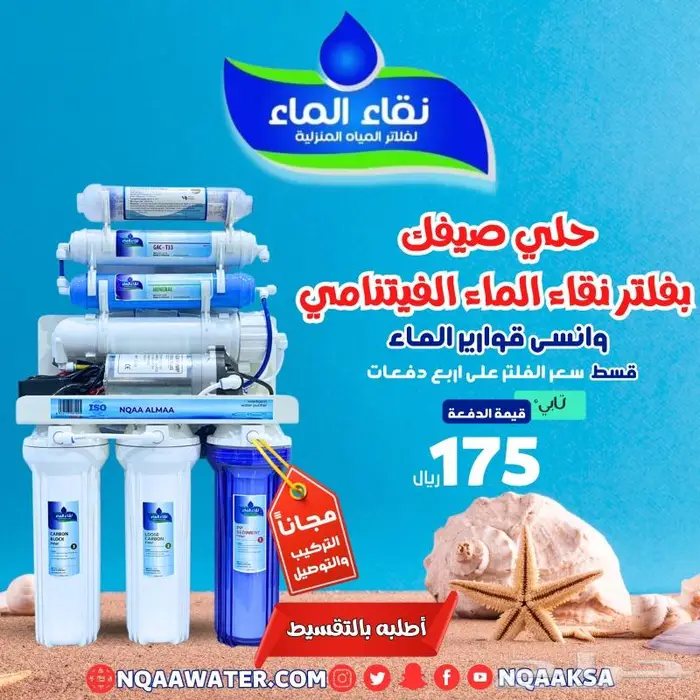 فلاتر مياه منزليه 7 الى 10مراحل شركة نقاء الماء فرع الضيافة 4