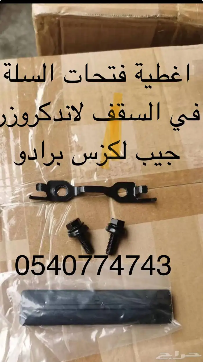 اغطية فتحت السلة لاندكروزر برادو جيب لكزس 0