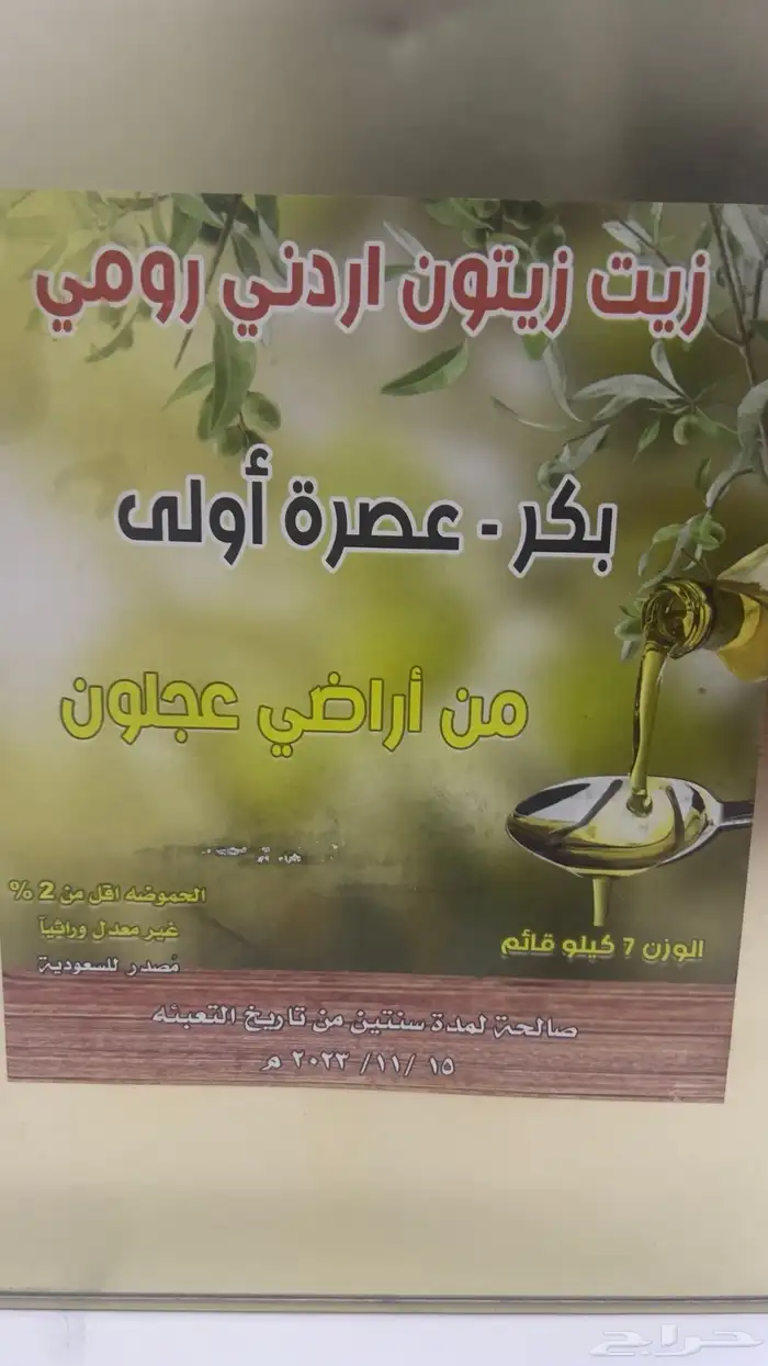 زيت زيتون اردني رومي -بكر -عصره اولى عجلون 1