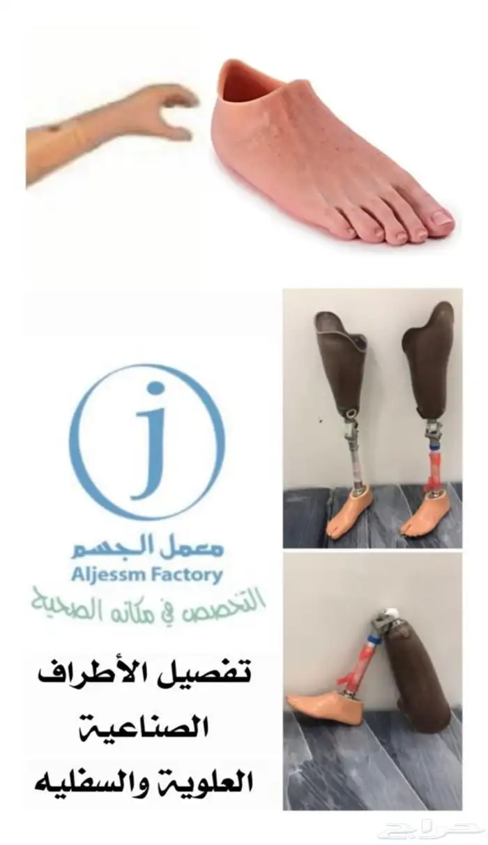 تفصيل كافة الاطراف الصناعية العلوية والسفلية بالرياض 0