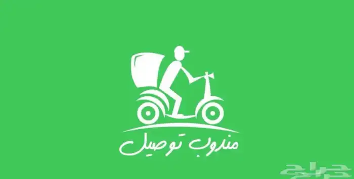 مندوب توصيل متفرغ 0
