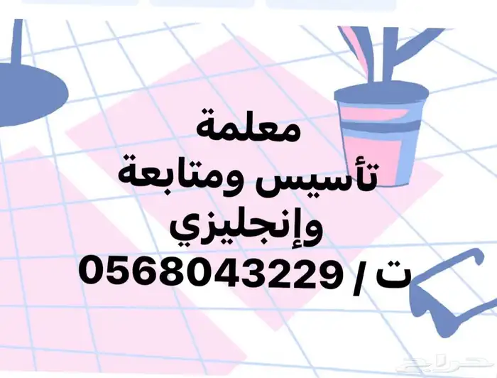 معلمة تأسيس ومتابعة وإنجليزي 0