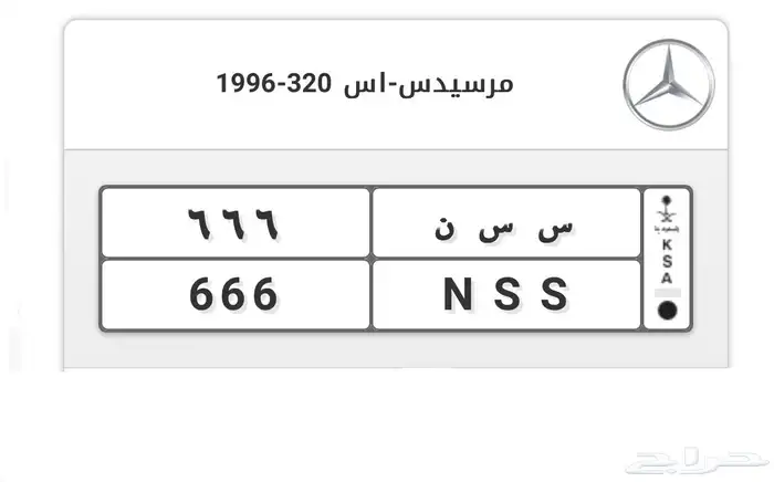 لوحة مميزة ثلاثي مكرر ( س س ن 666 ) تم البيع 0