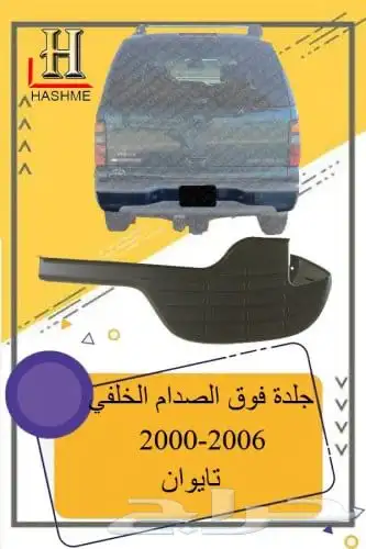 اسطب خلفي جمس 20