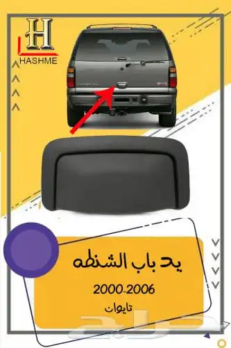 اسطب خلفي جمس 17