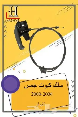 اسطب خلفي جمس 4