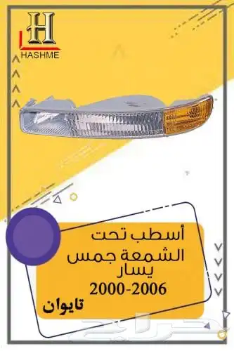 اسطب خلفي جمس 13