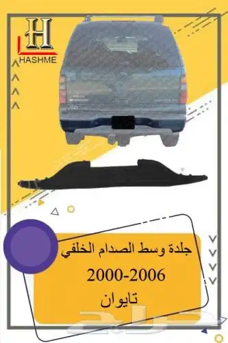 اسطب خلفي جمس 19
