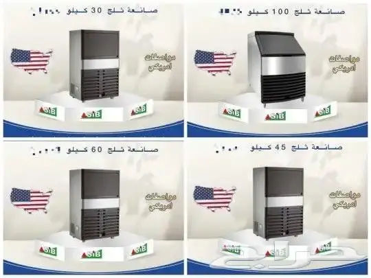 صانعات ثلج مواصفات امريكية.. 4