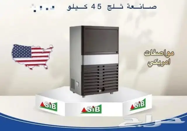 صانعات ثلج مواصفات امريكية.. 2