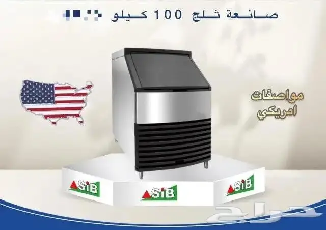 صانعات ثلج مواصفات امريكية.. 0