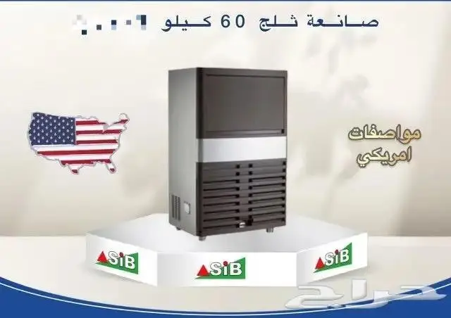 صانعات ثلج مواصفات امريكية.. 1