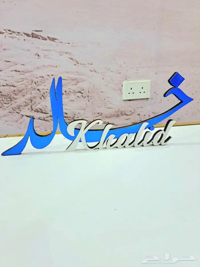 اسماء 3D على حسب الطلب 1