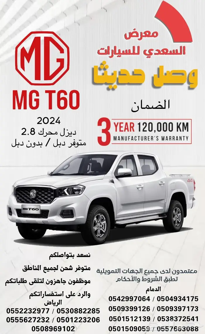 ام جي غمارتين T60 بيكب ديزل محرك 2.8 بالنقد والتقسيط 0