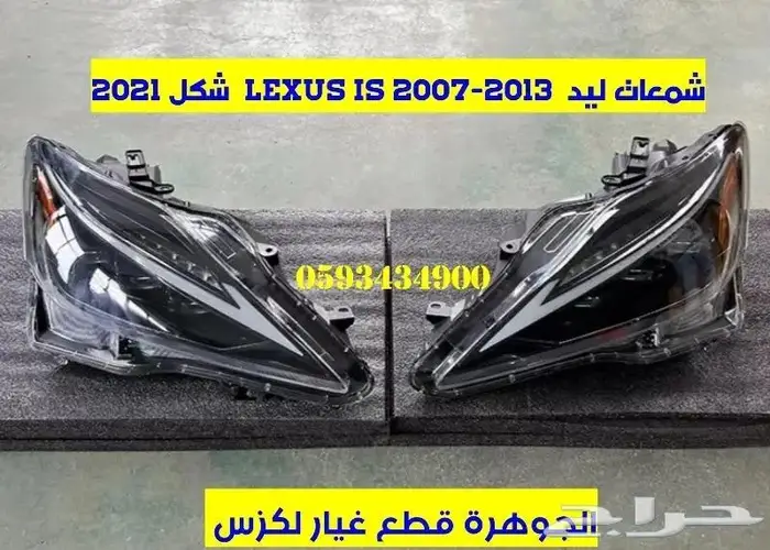 جلد مقصات امامى ارنوب لكزس LEXUS IS 2008 3